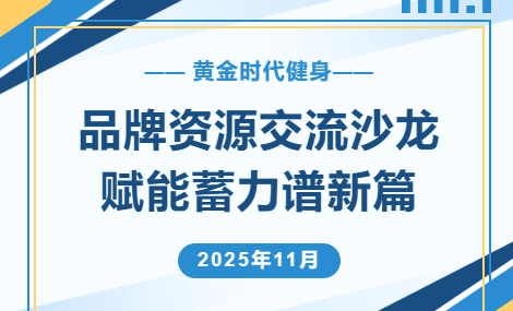 共探资源新机遇，同启品牌新未来 —— 黄金时代品牌资源交流沙龙圆满落幕