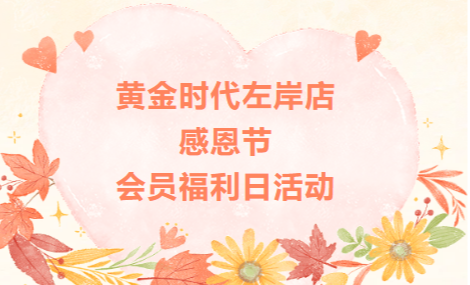 会员福利日|跨界联动暖冬感恩，黄金时代左岸店感恩节会员福利日活动圆满举办