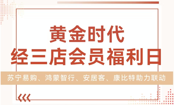会员福利日|四大品牌助力黄金时代经三店会员福利日