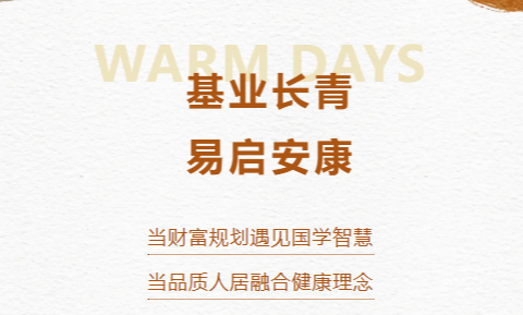 基业长青|易启安康 私享会圆满举办