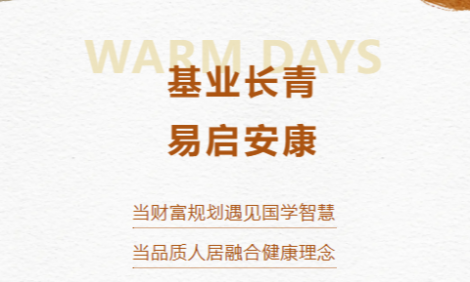 基业长青|易启安康 私享会圆满举办