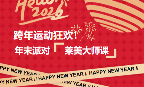 骐骥驰骋，运动狂欢|黄金时代莱美大师课嗨翻全场，六大品牌助力解锁运动狂欢新体验