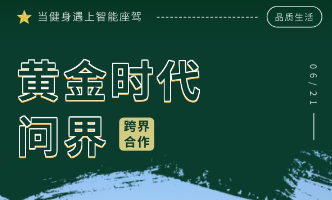 当健身遇上智能座驾，黄金时代健身与问界跨界合作，共启健康新征程！
