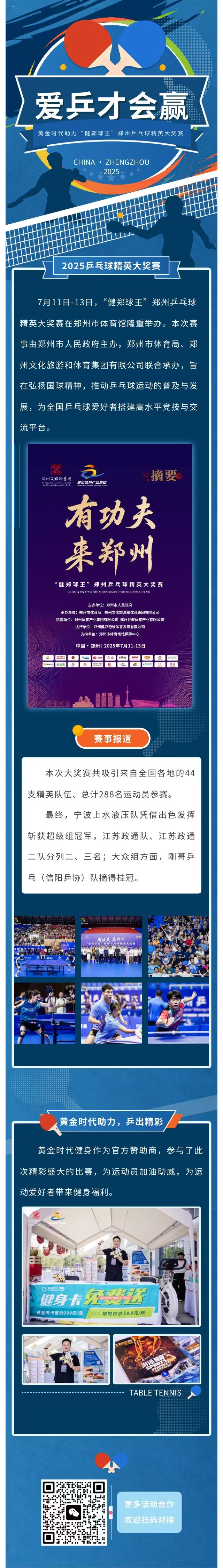 黄金时代助力“健郑球王”郑州乒乓球精英大奖赛