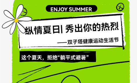 纵情夏日︱秀出你的热烈 双子塔健康运动生活节