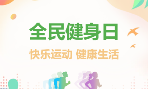 黄金时代助力河南“全民健身日”主题活动