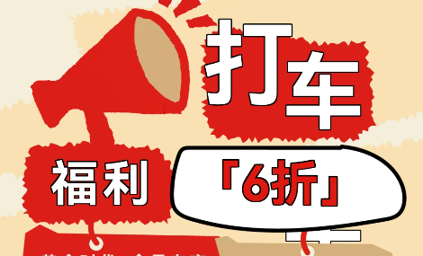 会员福利|滴滴打车专属福利券