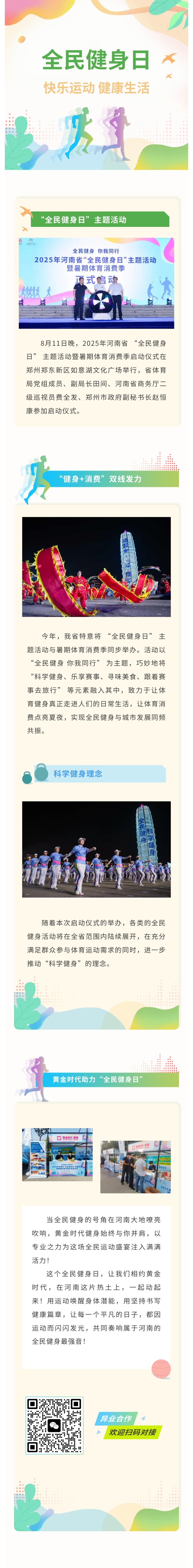 黄金时代助力河南“全民健身日”主题活动