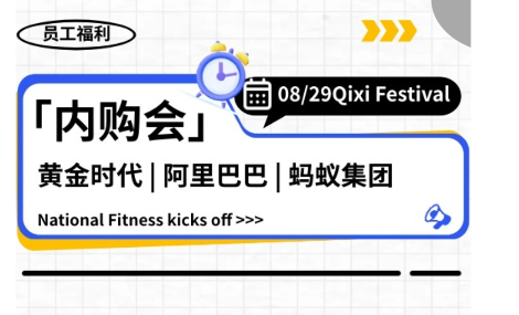 健康同行，共铸未来|黄金时代&阿里巴巴及蚂蚁集团省总部员工内购会开启！