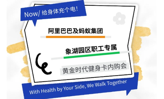 共筑健康体魄，开启活力未来|阿里巴巴及蚂蚁集团象湖园区黄金时代健身卡内购会圆满召开