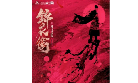 热血谢幕，福利延续 | 《锦衣卫》与黄金时代的奇妙联动回顾
