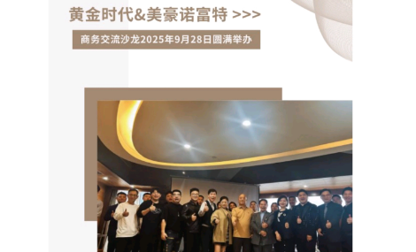 政企翘楚云集，共启合作新章|黄金时代&美豪诺富特商务资源交流沙龙圆满举办