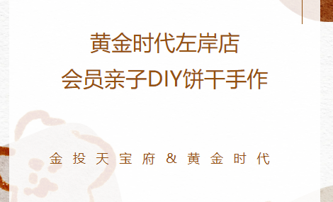 会员活动 | 金投天宝府&黄金时代左岸店亲子DIY饼干手作活动温馨举办