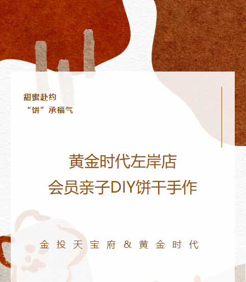 会员活动 | 金投天宝府&amp;黄金时代左岸店亲子DIY饼干手作活动温馨举办