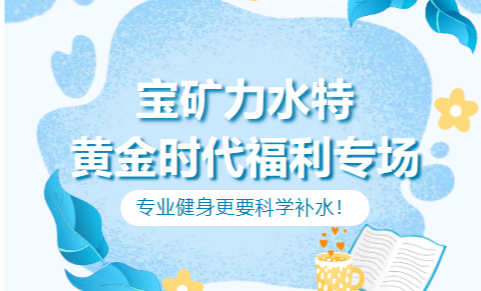 能量补给，焕活热爱！黄金时代×宝矿力水特福利专场圆满举办