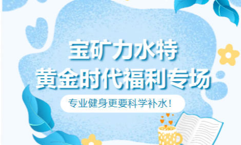 能量补给，焕活热爱！黄金时代×宝矿力水特福利专场圆满举办
