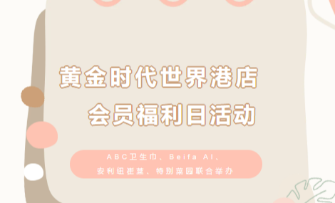 会员福利日回顾｜黄金时代世界港店，与会员共度实惠轻松的福利专场