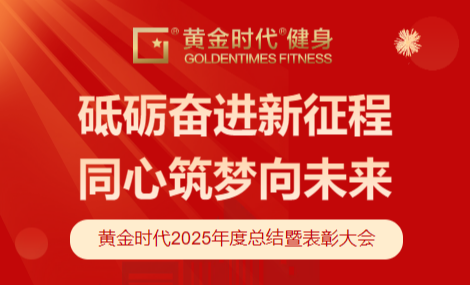 鎏金岁月 荣耀加冕丨黄金时代2025年度总结暨表彰大会圆满落幕
