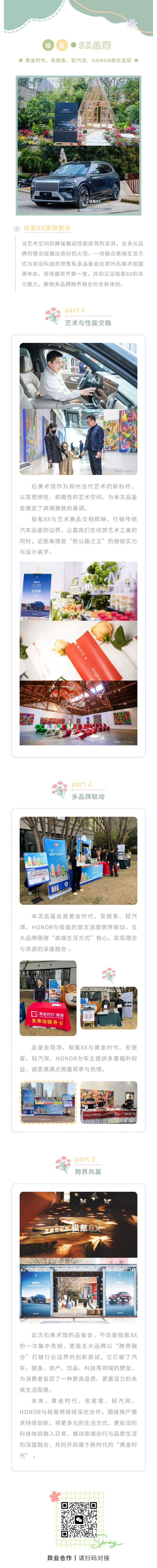 极氪8X品鉴|黄金时代、安居客、轻汽湃、HONOR联名私享会圆满举办