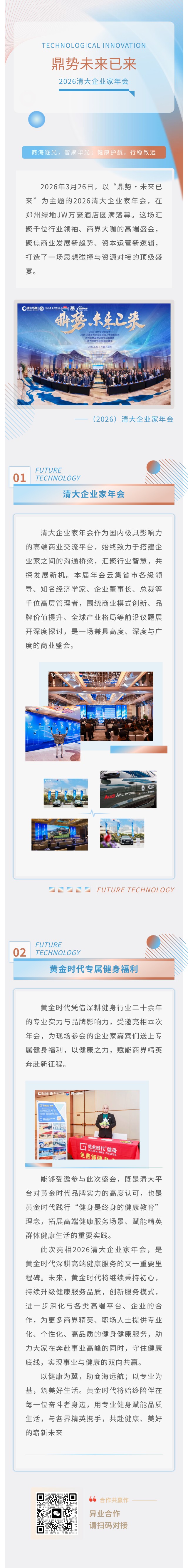 鼎势未来已来|黄金时代受邀参加2026清大企业家年会，专属健身福利致敬商业精英