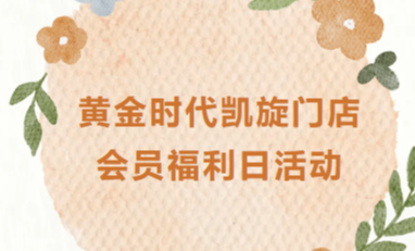 跨界联动·福利加倍｜黄金时代凯旋门店会员福利日圆满举行，五大品牌携手献礼！