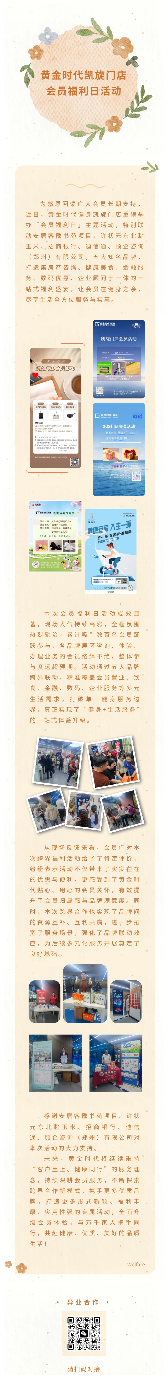 跨界联动·福利加倍｜黄金时代凯旋门店会员福利日圆满举行，五大品牌携手献礼！