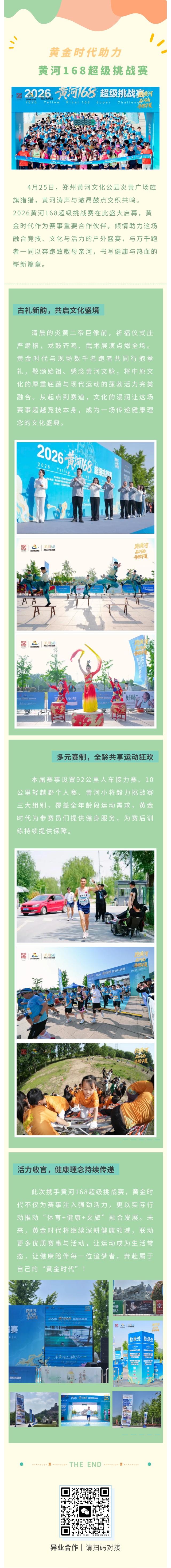 黄金时代鼎力助阵，共燃黄河168超级挑战赛！
