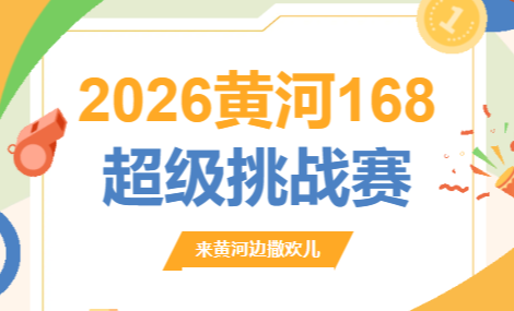 黄金时代助力|2026黄河168超级挑战赛，文末有免费福利!