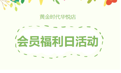 聚力品牌福利，尊享品质生活！黄金时代华悦店会员福利日活动圆满举办 
