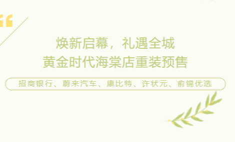 焕新启幕，礼遇全城|黄金时代海棠店重装预售，多品牌联合会员福利日精彩纷呈