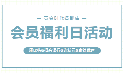 跨界联动，福利加倍｜黄金时代名都店会员福利日，四大品牌联袂献礼！