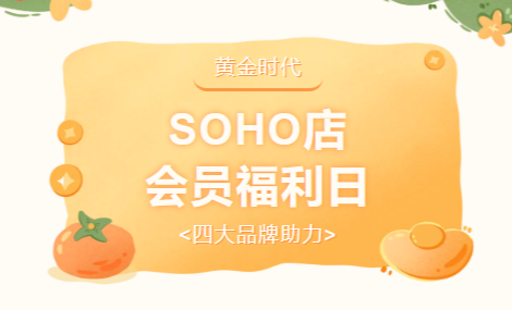 福利集结，焕新生活｜黄金时代SOHO店会员福利日活动圆满举办