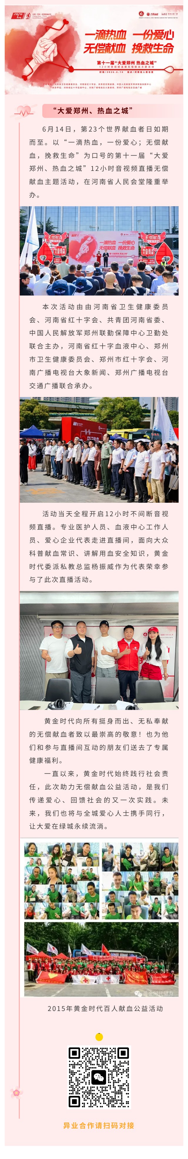 热血传大爱 同心暖绿城 | 黄金时代助力第十一届“大爱郑州、热血之城”无偿献血活动