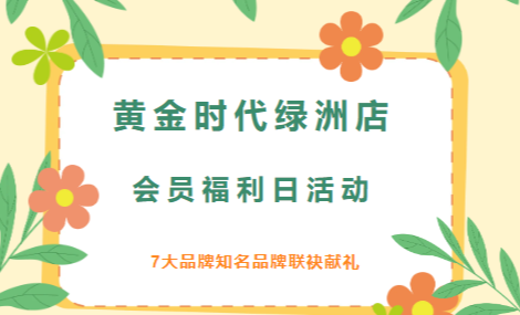 宠粉聚力，礼遇焕新｜黄金时代绿洲店会员福利日圆满收官，七大知名品牌联袂献礼会员美好日常！