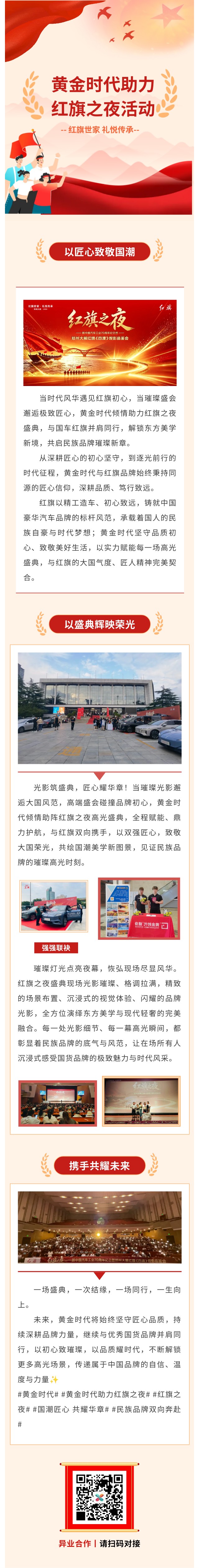 盛世黄金时代，共耀红旗之夜｜一场东方匠心与时代荣光的双向奔赴