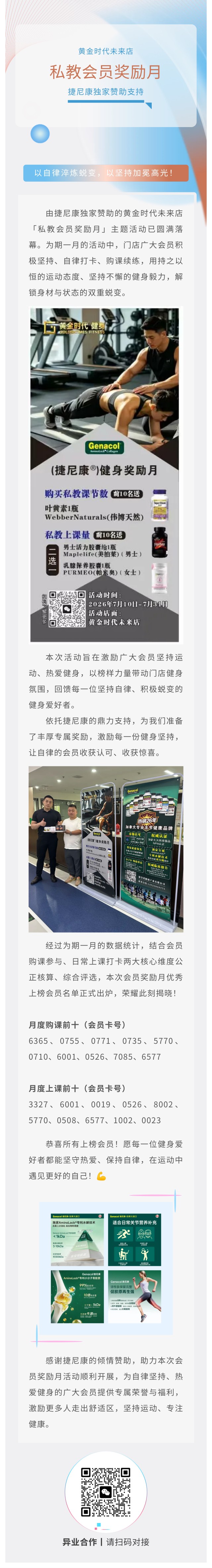 荣耀揭晓｜捷尼康赞助！黄金时代未来店私教会员奖励月获奖结果公布