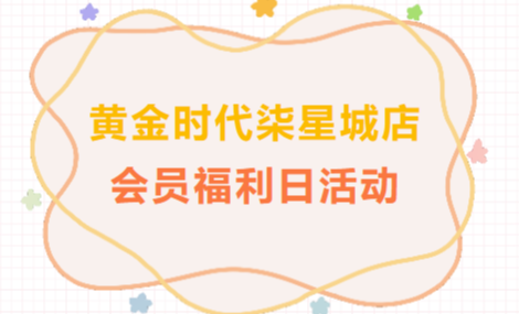 黄金时代柒星城店会员福利日活动圆满举办：多品牌联动，暖心回馈广大会员
