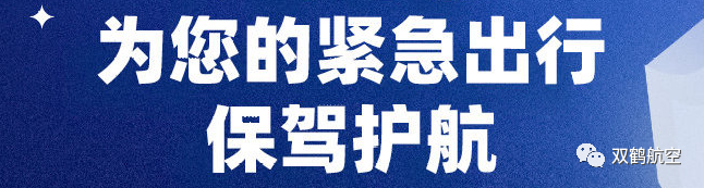 黄金时代联手双鹤航空，为您提供最新航空信息