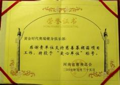 榮獲河南省慈善總會“愛心單位”稱號