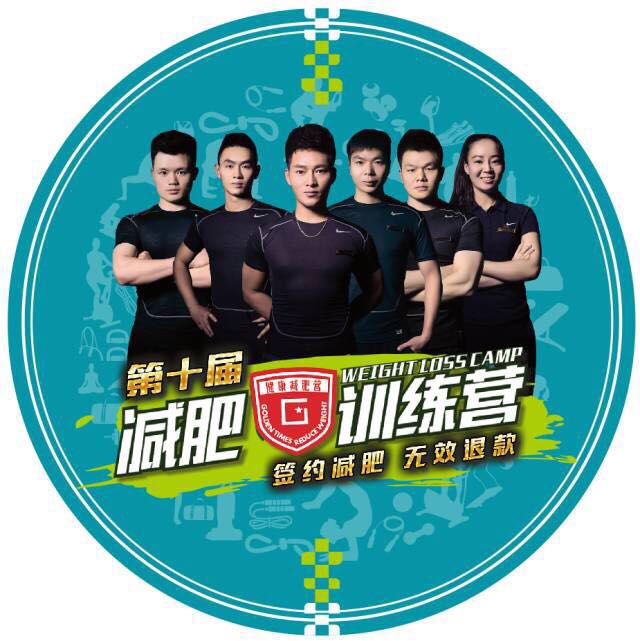 黄金时代减肥训练营