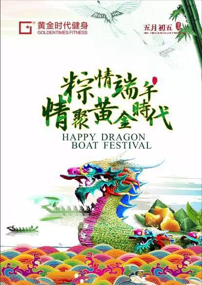 黄金时代快乐端午节！