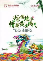 黄金时代快乐端午节！